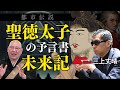 【ムー編集長三上さんコラボ】聖徳太子の予言とは！？