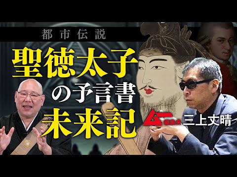 【ムー編集長三上さんコラボ】聖徳太子の予言とは！？ - 三木大雲の人類大会議