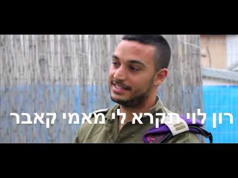רון חיים תקרא לי מאמי קאבר 