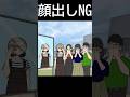 顔出しNG