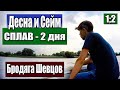 Сплав по реке на лодке ПВХ (река Десна Брянск, река Сейм Курск) / Бродяга Шевцов