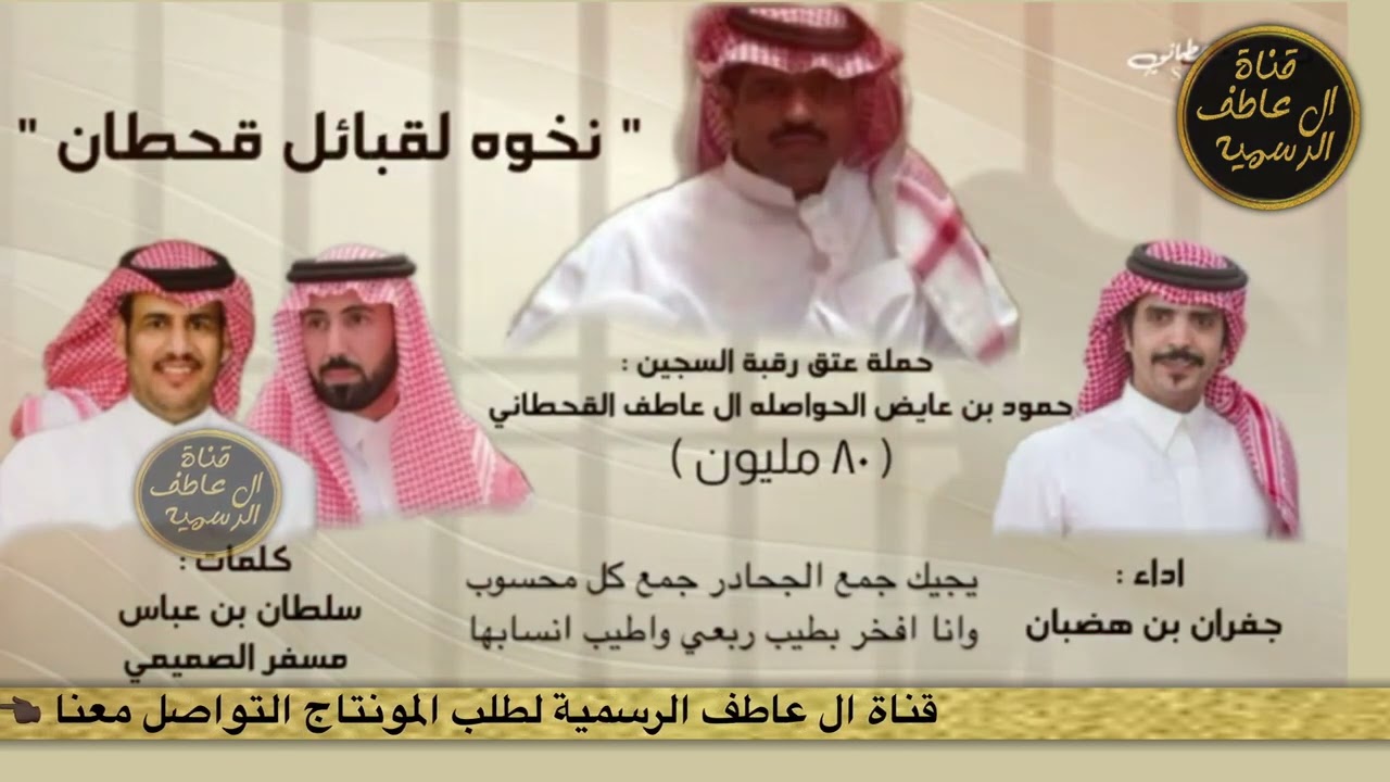 شيلة نخوة قبايل قحطان الشاعر سلطان عباس و مسفر الصميمي اداء جفران بن هضبان