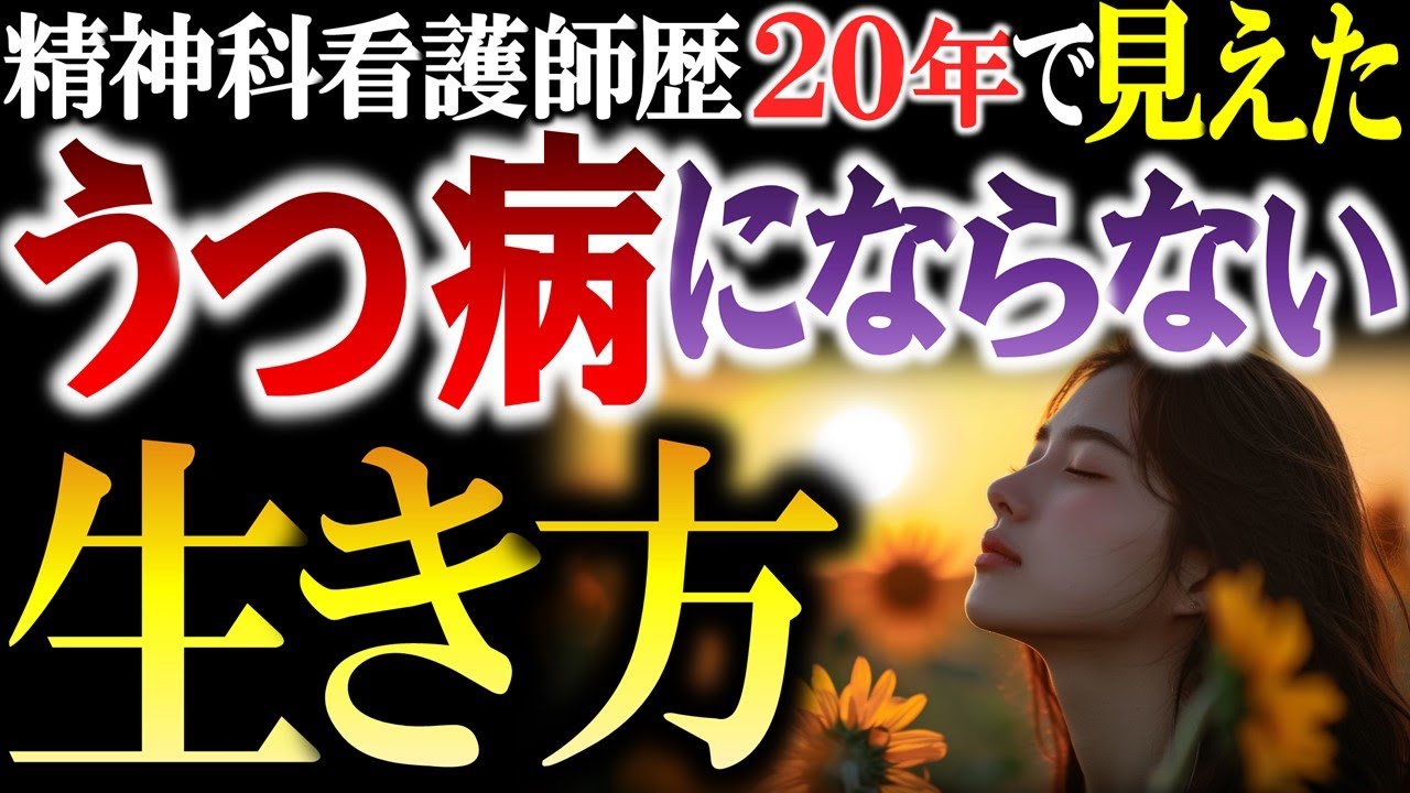 【うつ病予防】手遅れになる前に見て‼️うつ病にならない生き方をズバリ解説！うつ病になりやすい人の特徴とは？