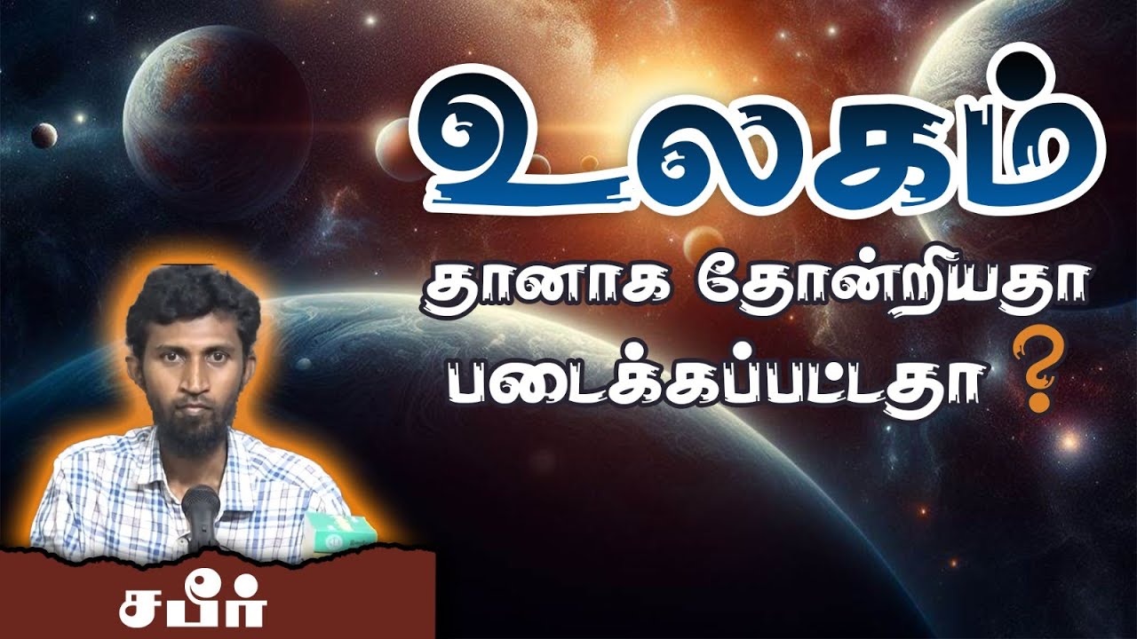 உலகம் தானாக தோன்றியதா? படைக்கப்பட்டதா?ᴴᴰ┇சபீர் 12.05.24┇Way to Paradise Class