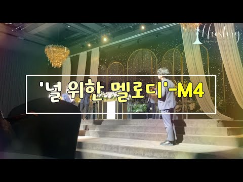 [축가] 4인곡을 혼자서 부르는!!꾸준한 사랑을 받아온 축가 '널 위한 멜로디'-M4