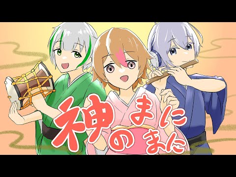 【歌ってみた】神のまにまに ／ 結城クロノ×薄暮ちはる×白草くろば