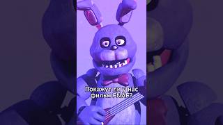 Покажут ли у нас фильм FNAF? #fivenightsatfreddy #фнаф #fnaf #shorts #short