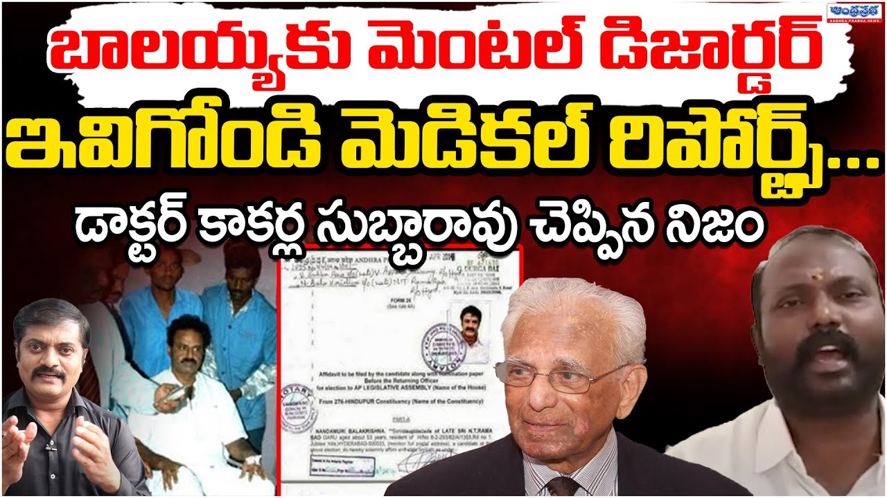 Balakrishna Mental Certificate: Balakrishna Attacks Jagan In Assembly | Andhra Prabha News