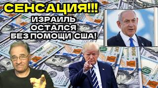 СЕНСАЦИЯ! Израиль остается без американской помощи! | Новости 7-40, 4.6.2026