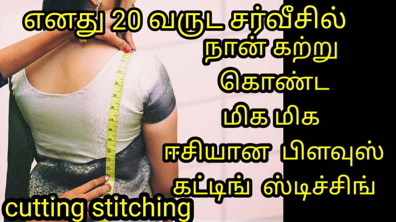 எனது 20 வருட சர்வீசில்  நான் கற்று கொண்ட மிகவும் ஈசியான  blouse cutting stitching