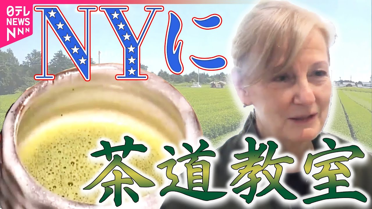 【お茶】急須のお茶  NY茶道教室/外国人に「抹茶」が人気 / “感染能力低下”研究  効果的飲み方