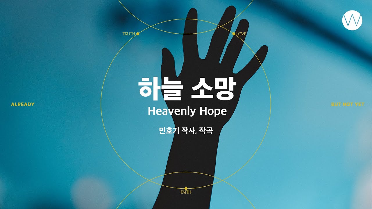 20 하늘 소망 (Official Video) ㅣ 어노인팅예배캠프2023 #Chapter2