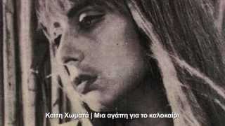 Καίτη Χωματά - Μια αγάπη για το καλοκαίρι