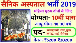 Army Hospital Vanacay 2019 / 10वीं पास सरकारी नौकरी / All India Job /Army Hospital Recruitment 2019