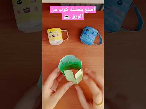 كيف تصنع كوب من الورق Diy Mini Paper Cup Papercupcraft Shorts 