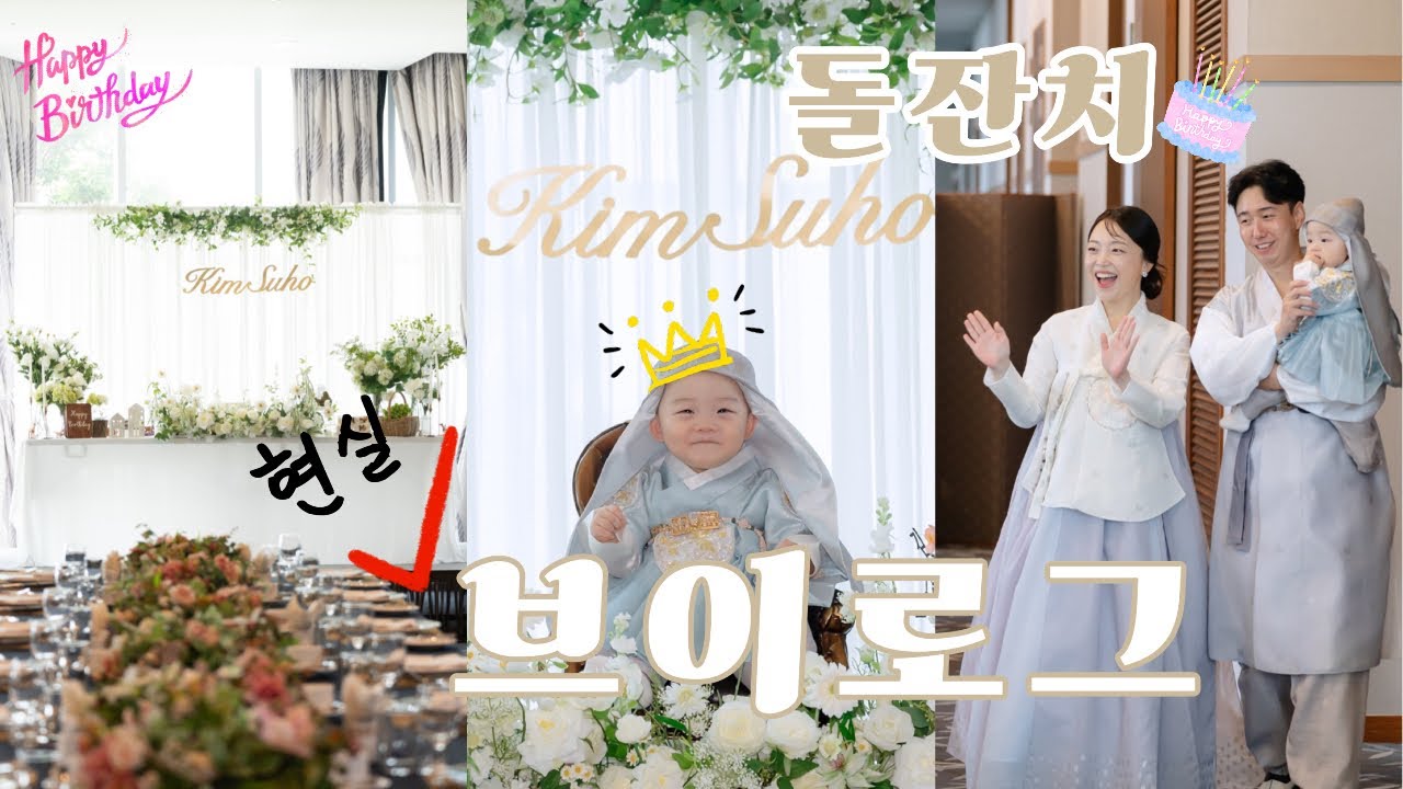 호텔식 소규모 돌잔치 비용💵/ 과정/ 장단점 정리✨/ 스냅촬영 해? 말아?😳/ 찐현실 돌잔치 하루/ 돌잔치의 모든것❤️/ 비용 절감방법