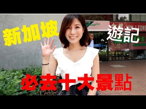 【旅遊日記】新加坡十大景點推薦!! 沒去過別說你來過新加坡~SingaporeTravel｜采蓁 Patti