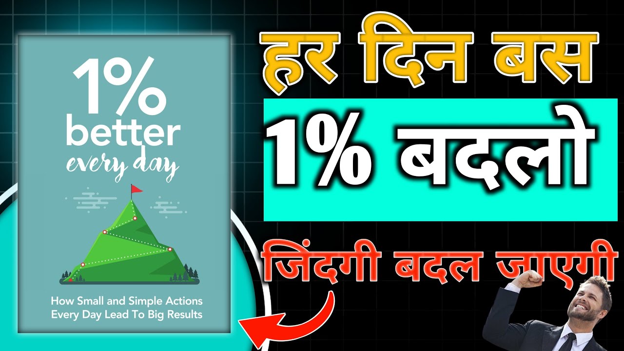 1% better everyday | हर दिन बस 1% बदलो जिंदगी बदल जाएगी | Book summary hindi | Book Gyan |