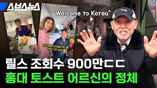 해외에서 더 난리라는 홍대 토스트 할아버지! 소문만 무성한 어르신의 정체는? / 스브스뉴스