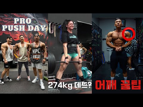 Olympian이 알려주는 레이즈 꿀팁 (무편집 가슴/어깨운동), Ciarra 데드 274kg 도전성공?