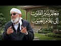 معالم سير القلوب إلى علام الغيوب المقرمي رمضان 2026