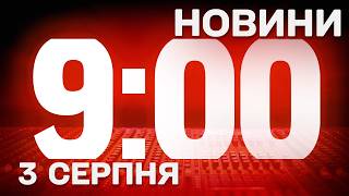 НОВИНИ УКРАЇНИ СЬОГОДНІ 9:00 3 СЕРПНЯ 2026 РОКУ