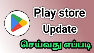 How To Update Google Play Store In Tamil/Play Store Update Tamil