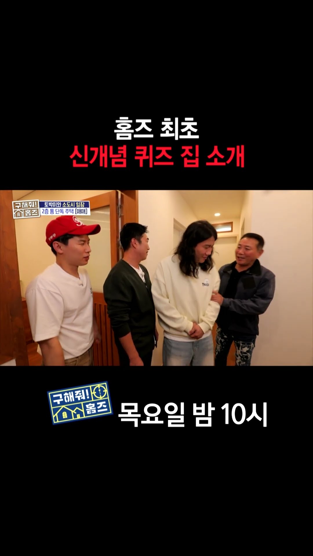 [홈즈후공개] 홈즈 최초 신개념 퀴즈 집 소개, MBC 241114 방송