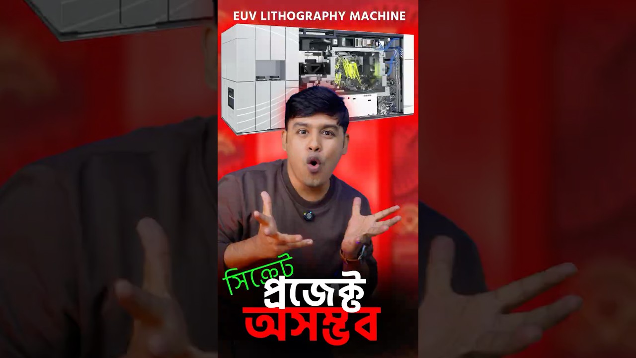 এই মেশিনটাই US-China Tech War বদলে দিল!