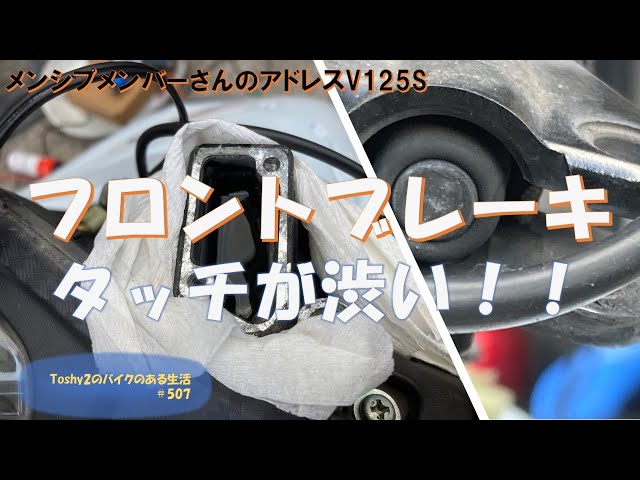 507 メンバーさんのアドレスV125S フロントブレーキの点検 507 メンバーさんのアドレスV125S フロントブレーキの点検