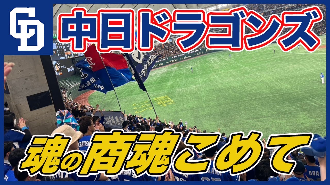 【中日 商魂こめて】ドラゴンズファンによる商魂こめて（闘魂こめて）＠東京ドーム