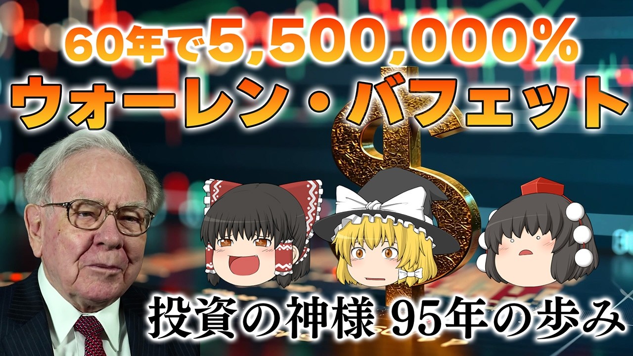 60年で550万%増やした男【ウォーレン・バフェット】~投資の神様95年の歩み~