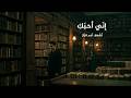 إني أحبك Enne Ohbek 