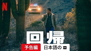 回帰 (字幕付き) | 日本語の予告編 | Netflix