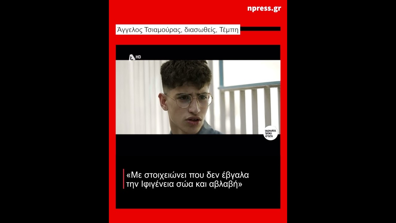 «Η Ιφιγένεια είχε σπάσει τον λαιμό της, δεν την έβγαλα σώα και αβλαβή και αυτό με στοιχειώνει»