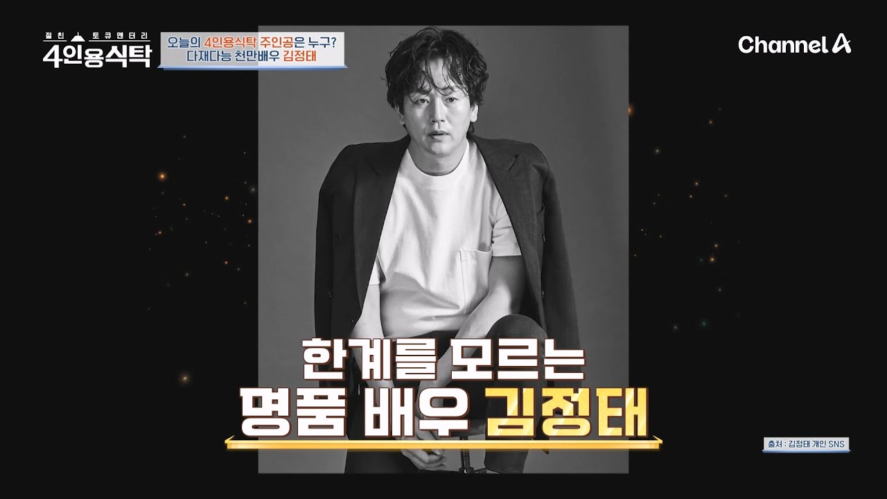 [교양] 4인용 식탁 98회 _ 250728 _  스크린계의 레전드 천만배우 김정태