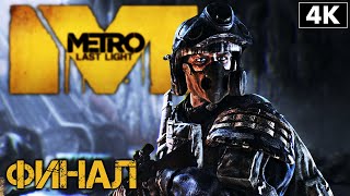 METRO: LAST LIGHT ➤ Прохождение [4K] ─ ФИНАЛ | ХОРОШАЯ КОНЦОВКА ➤ Метро Луч Надежды На Русском