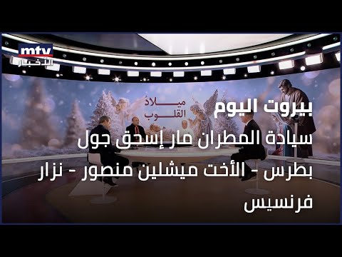   25 12 2025 سيادة المطران مار إسحق جول بطرس الأخت ميشلين منصور نزار فرنسيس