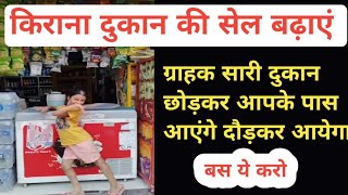 Kirana dukaan ki sale Kaise badhaen | Kirana Store Tips | Business Ideas screenshot 2