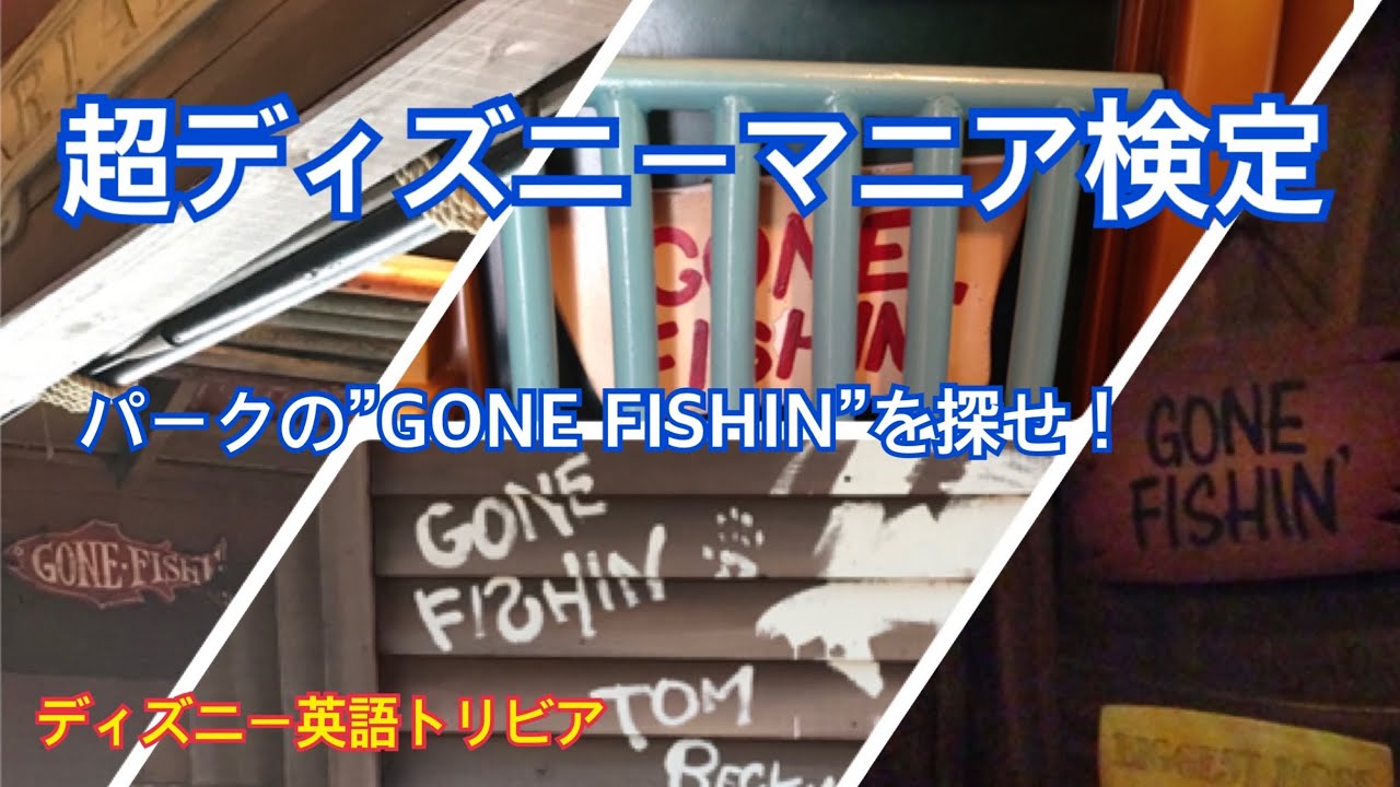 パークのあちこちに書いてある Gone Fishin を探せ 全部知っていたらあなたは超ディズニーマニア Youtube パークのあちこちに書いてある Gone Fishin を探せ 全部知っていたらあなたは超ディズニーマニア Youtube