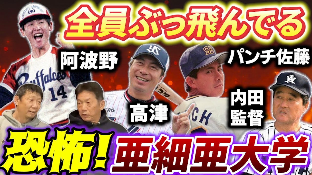 ②【全員ぶっ飛んでる】恐怖！川尻哲郎さん出身の亜細亜大学！内田監督はいい人ですしOBも同級生もみんな凄い人ばっかりなんですよ【高橋慶彦】【広島東洋カープ】【阪神タイガース】【プロ野球OB】