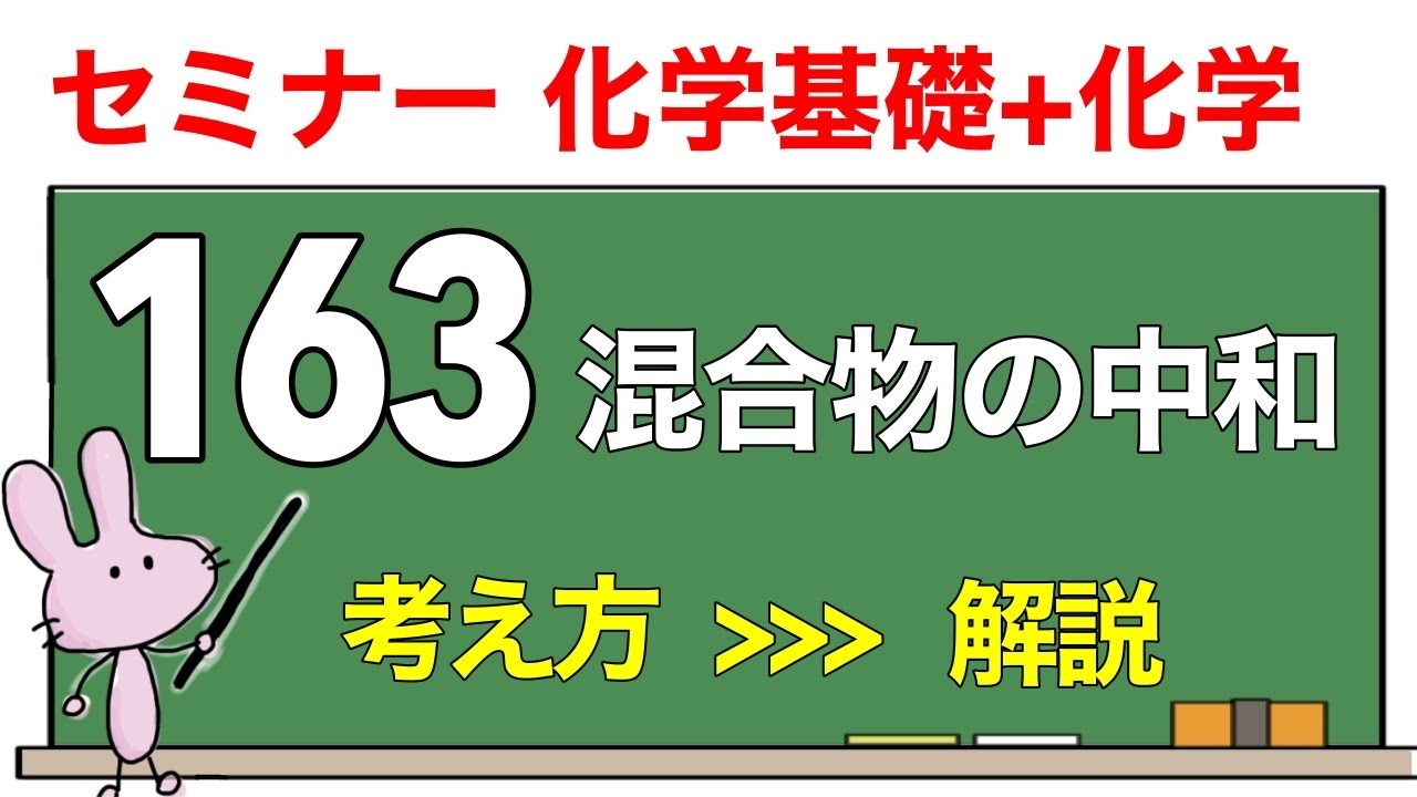 【セミナー化学基礎+化学　解説】発展問題163 「混合物の中和」