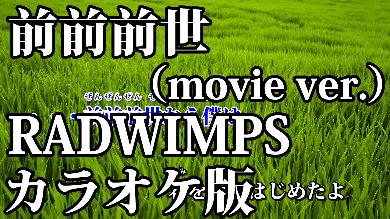 カラオケ 前前前世 Movie Ver Off Vocal Radwimps Youtube