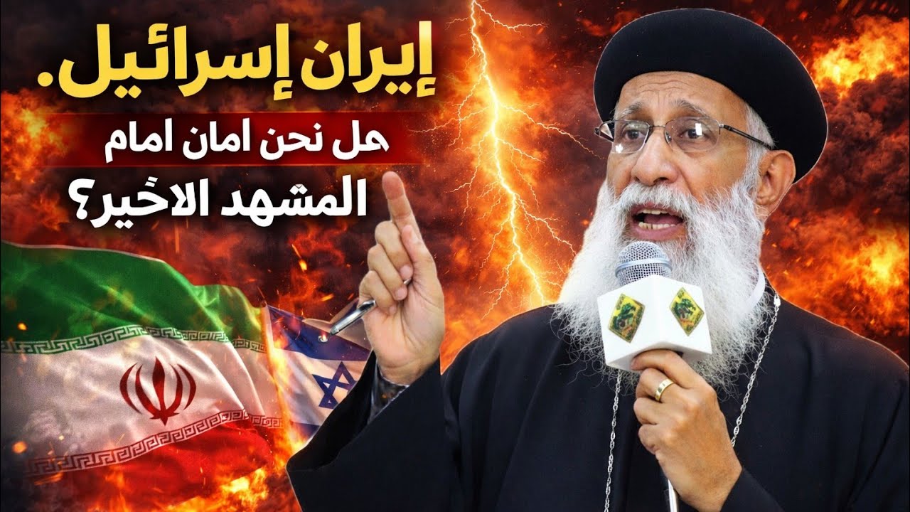 🔥 إيران وإسرائيل… هل نحن أمام بداية المشهد الأخير كما تنبأ سفر الرؤيا؟ | ابونا ارميا بولس 