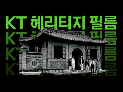 대한민국 통신 140주년 | KT 헤리티지 필름