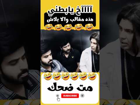 آآآخ يابطني مت من الضحك هذه مقالب والا بلاش اكسبلور مقالب شلتنا ضحك