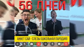 АНЕТ САЙ - СЛЁЗЫ / ШКОЛЬНАЯ ПАРОДИЯ/ ОТПУСК УЧИТЕЛЕЙ