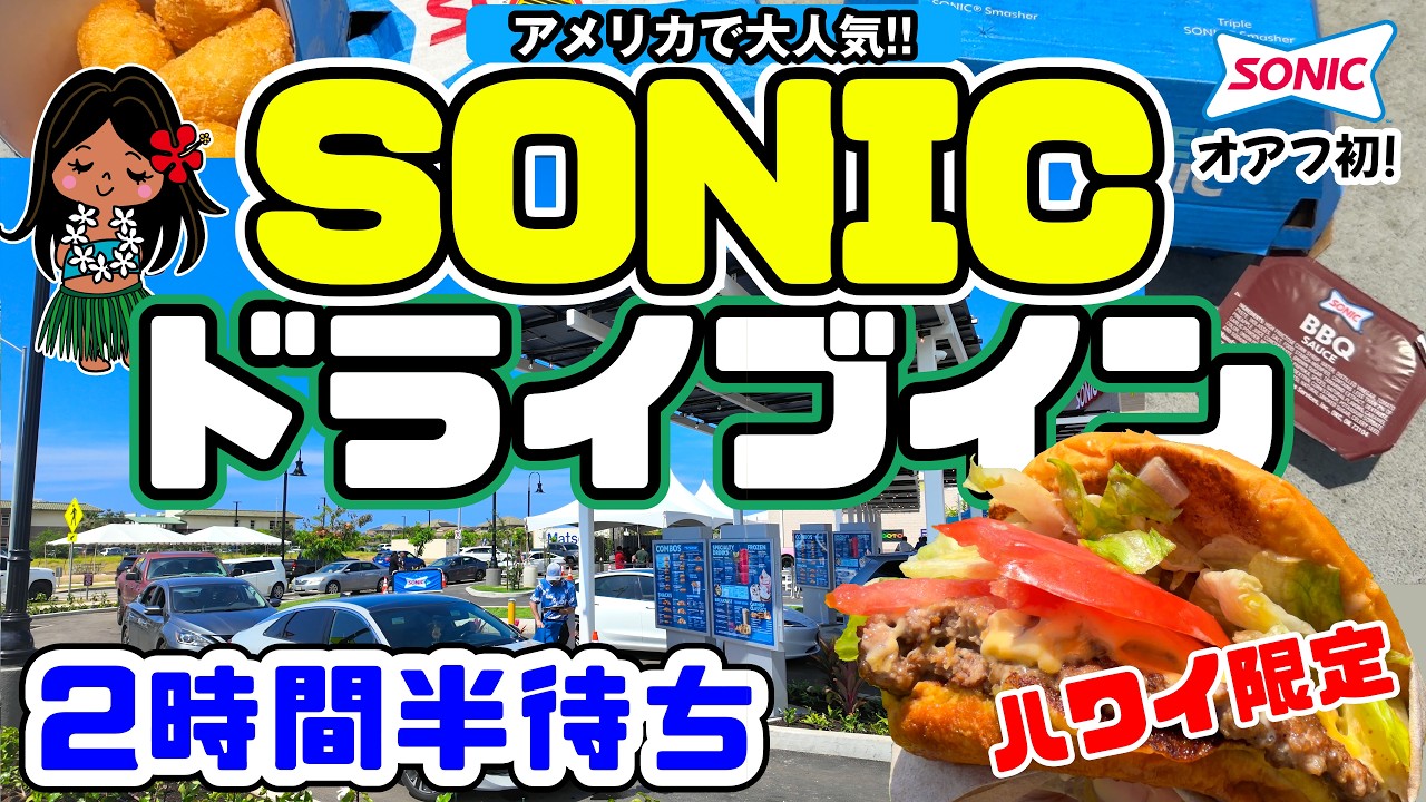【ハワイに爆誕】ハワイ/オアフ島初オープンのSONIC Drive-In!ハワイ限定テリヤキスマッシュバーガーが本格的すぎた。ソニックドライブイン カポレイ店 ローラースケート 大人気 ハワイ最新情報