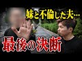 実妹と定年夫の裏の顔を暴いた結果…