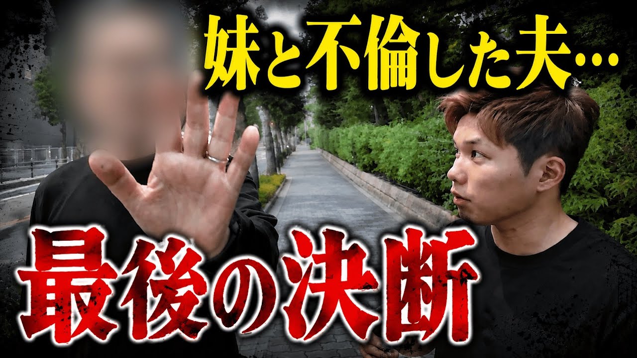 実妹と定年夫の裏の顔を暴いた結果…